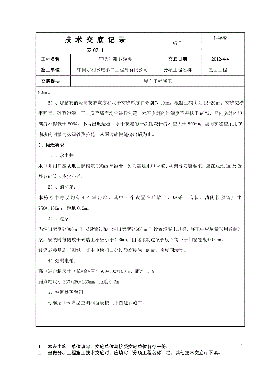 住宅楼砌筑技术交底1_第2页