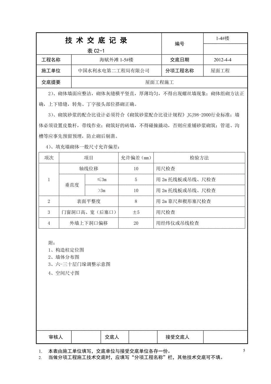 住宅楼砌筑技术交底1_第5页