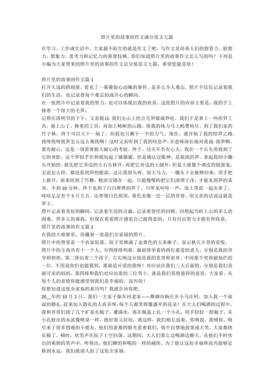 照片里的故事的作文满分范文七篇_第1页