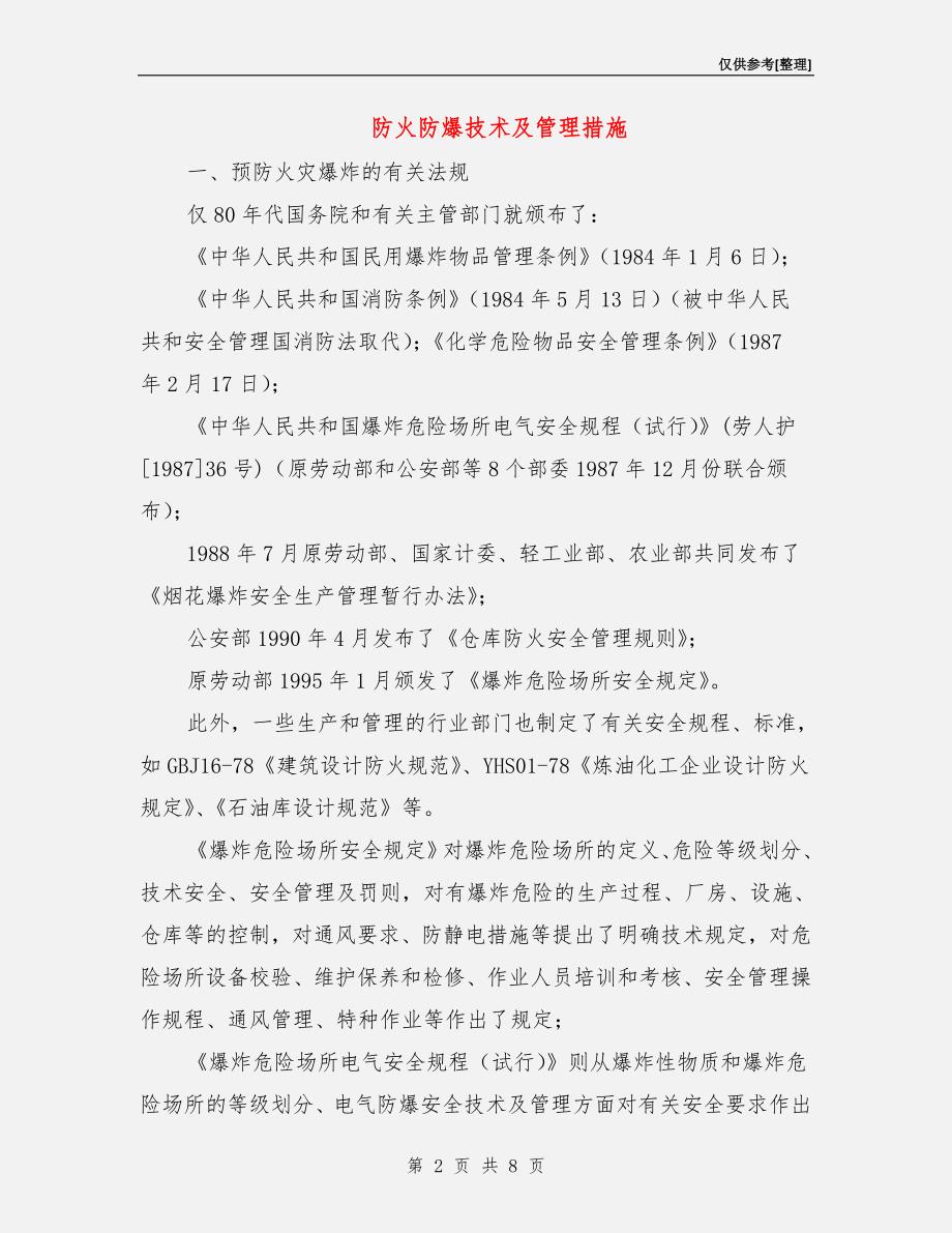 防火防爆技术及管理措施_第2页