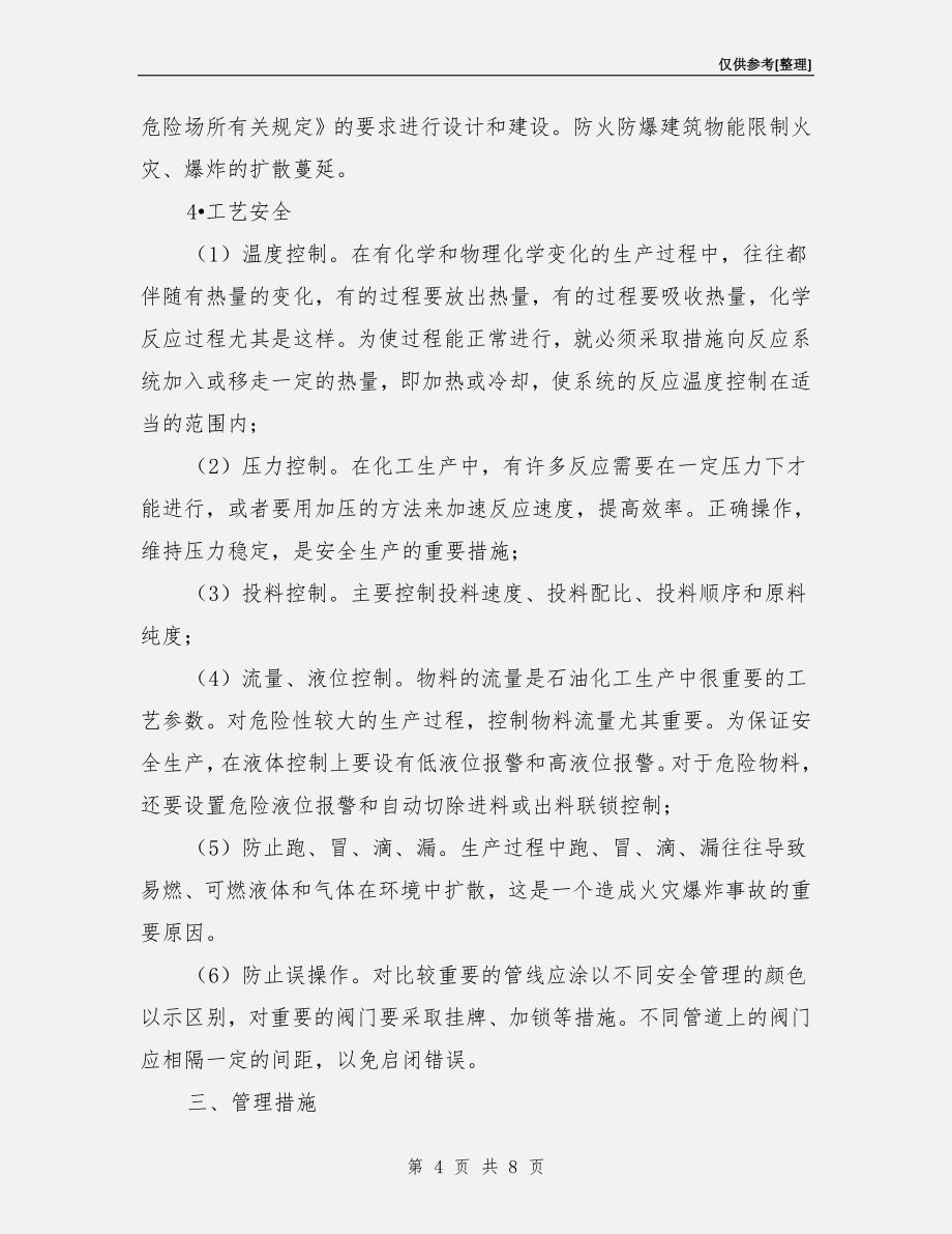 防火防爆技术及管理措施_第4页