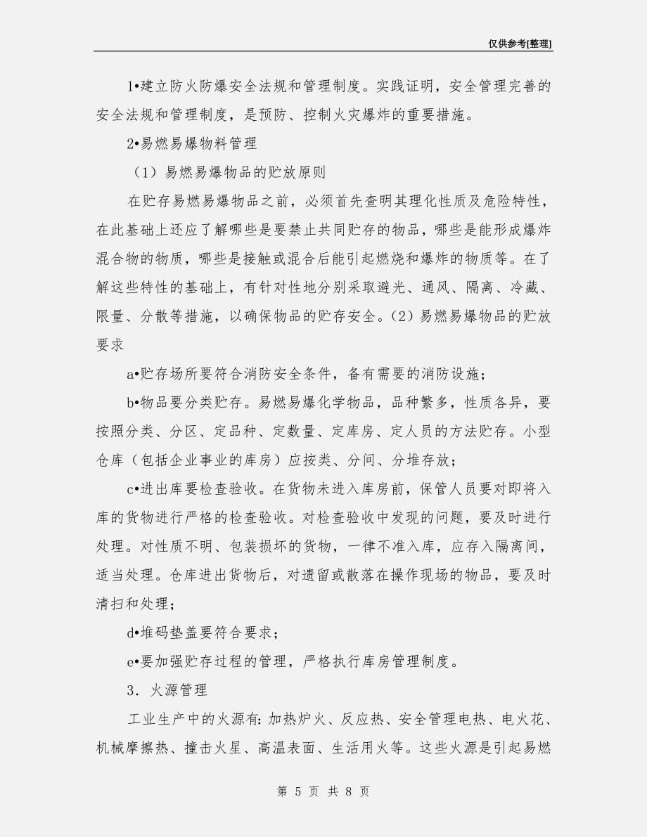 防火防爆技术及管理措施_第5页