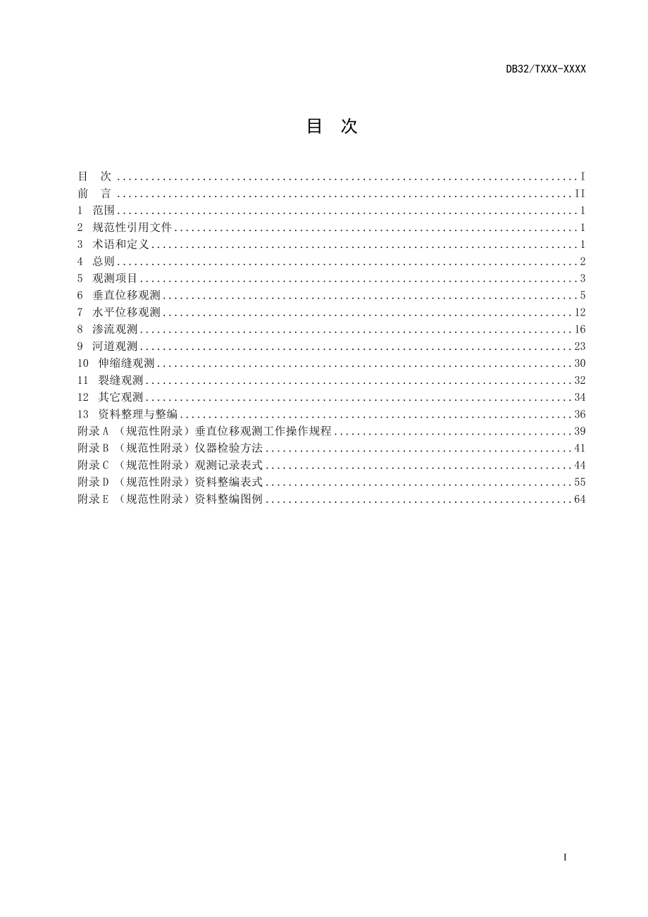 江苏省水利工程观测规程(DOC77页)_第2页