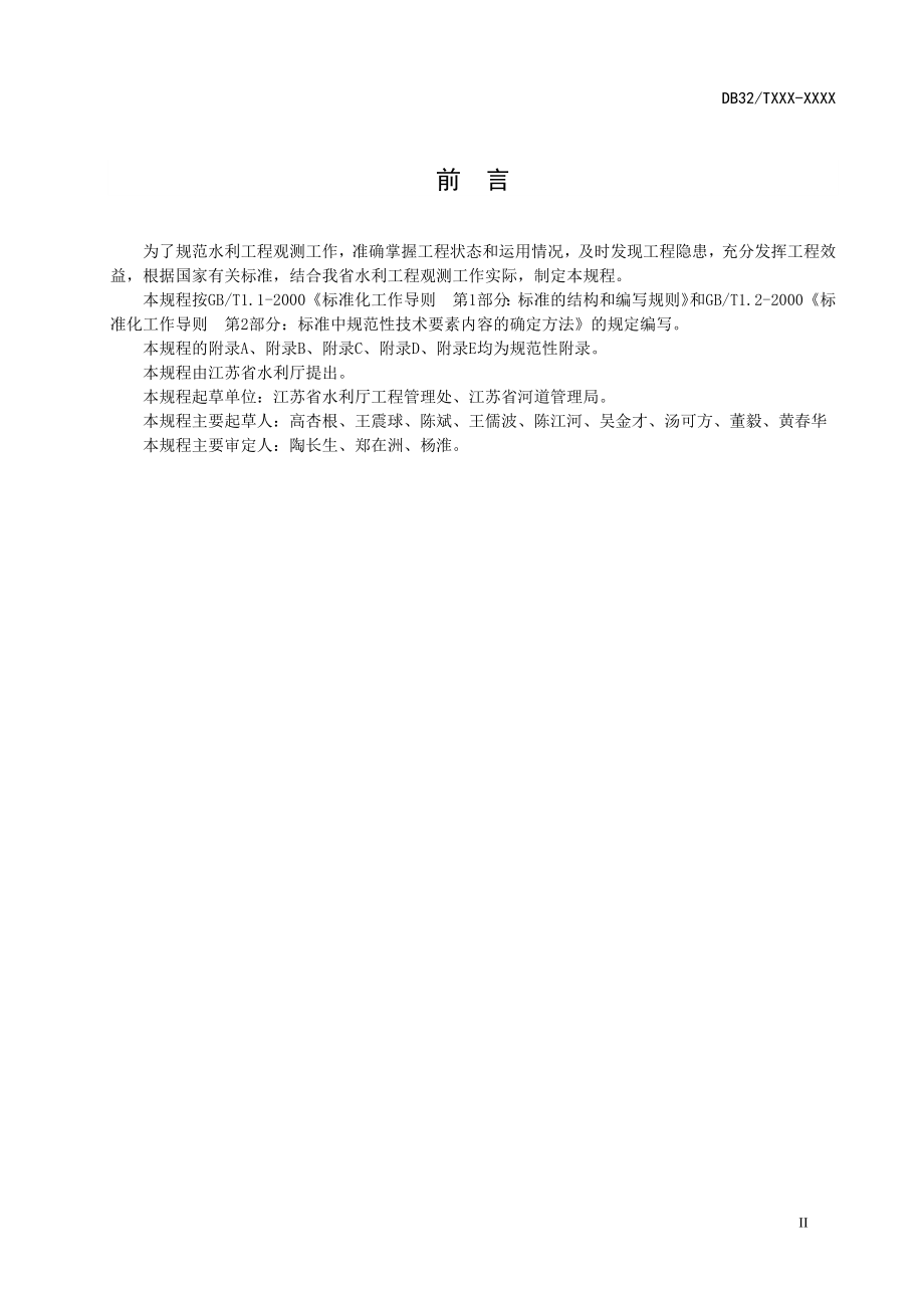 江苏省水利工程观测规程(DOC77页)_第3页