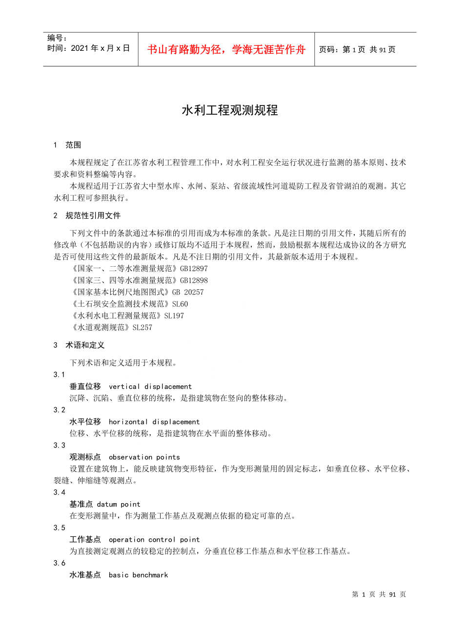 江苏省水利工程观测规程(DOC77页)_第4页