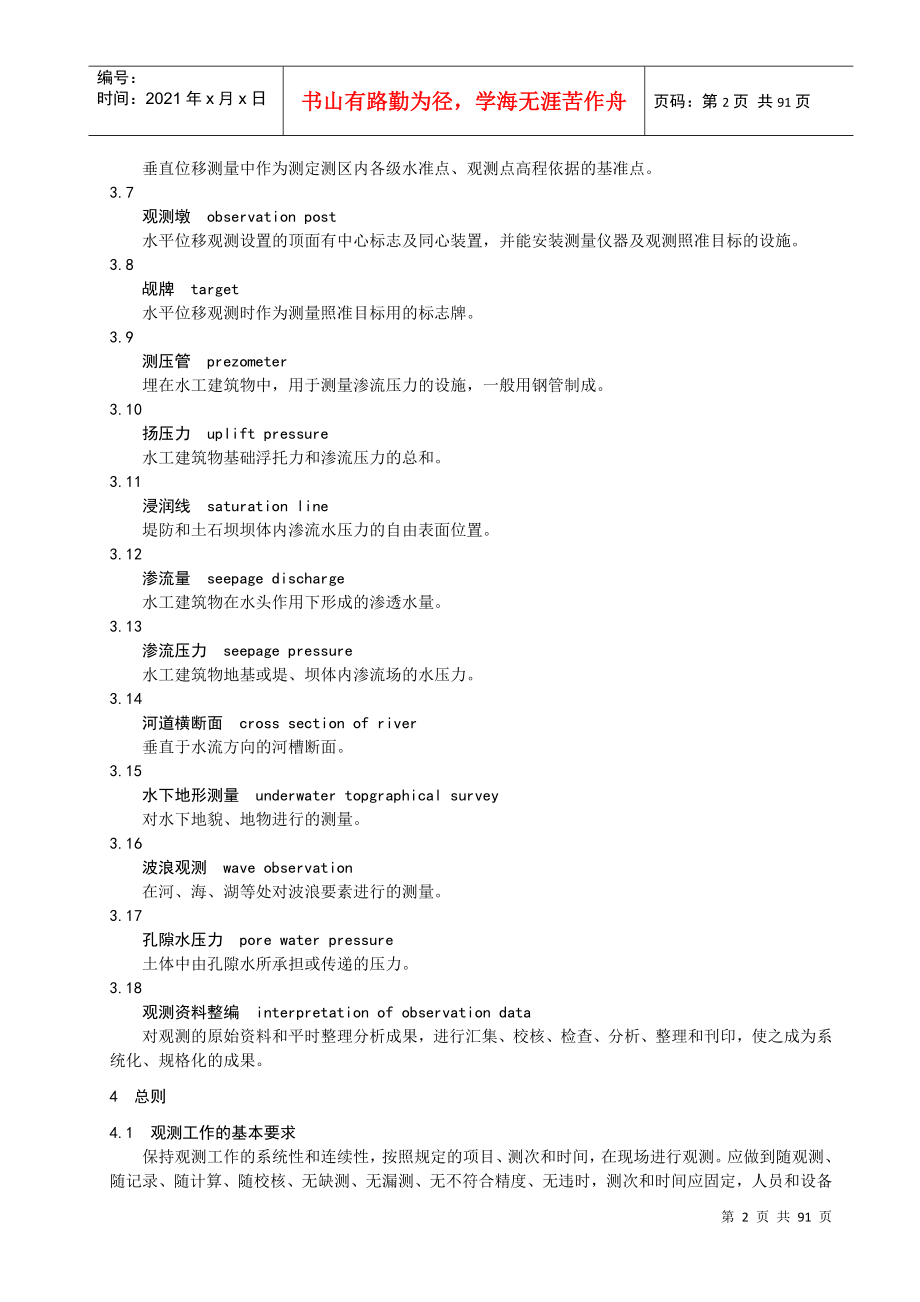 江苏省水利工程观测规程(DOC77页)_第5页