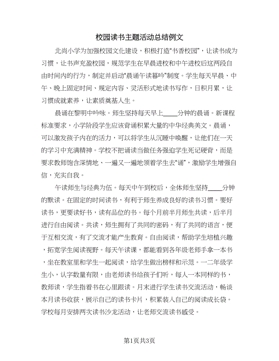 校园读书主题活动总结例文（二篇）.doc_第1页