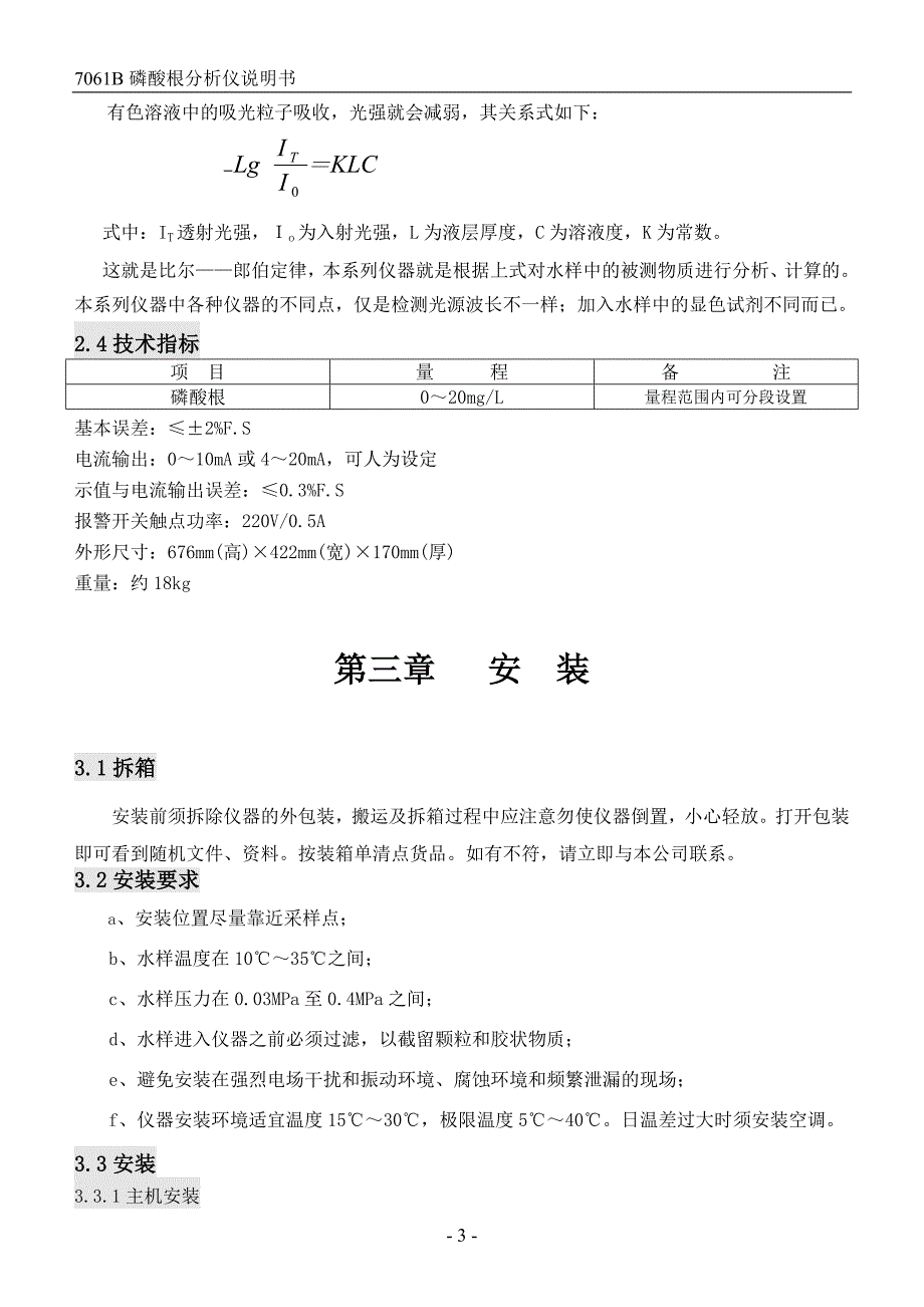 7061B磷酸根分析仪说明书_第3页