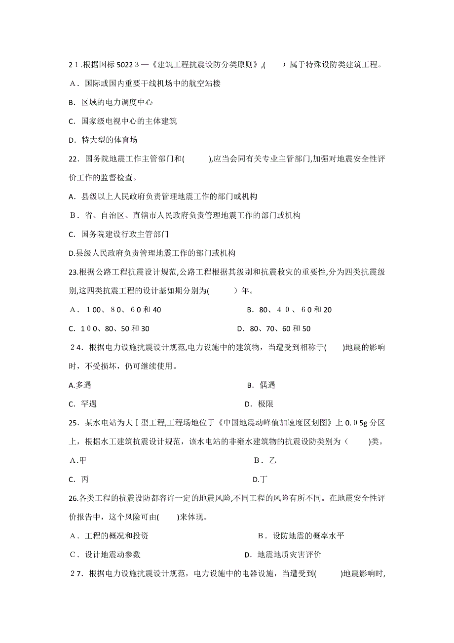 参考答案地震安全性评价法律法规及相关知识试卷_第4页