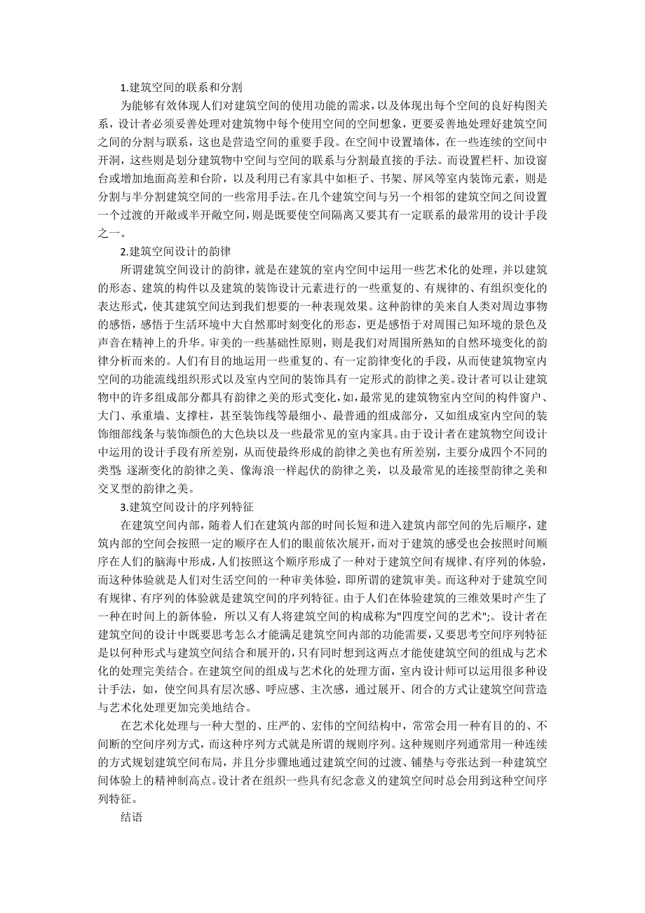 现代建筑空间的个性语言探讨_第2页