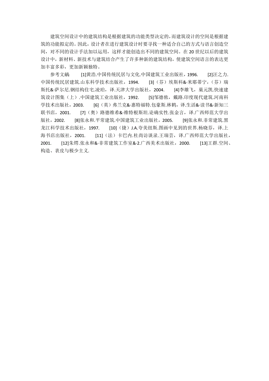 现代建筑空间的个性语言探讨_第3页