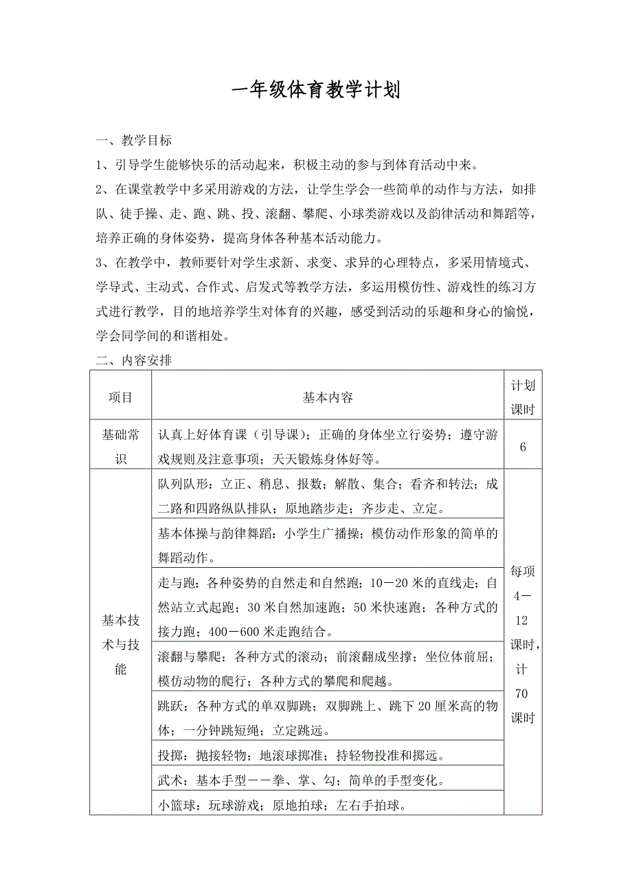 小学体育教学计划.doc_第2页