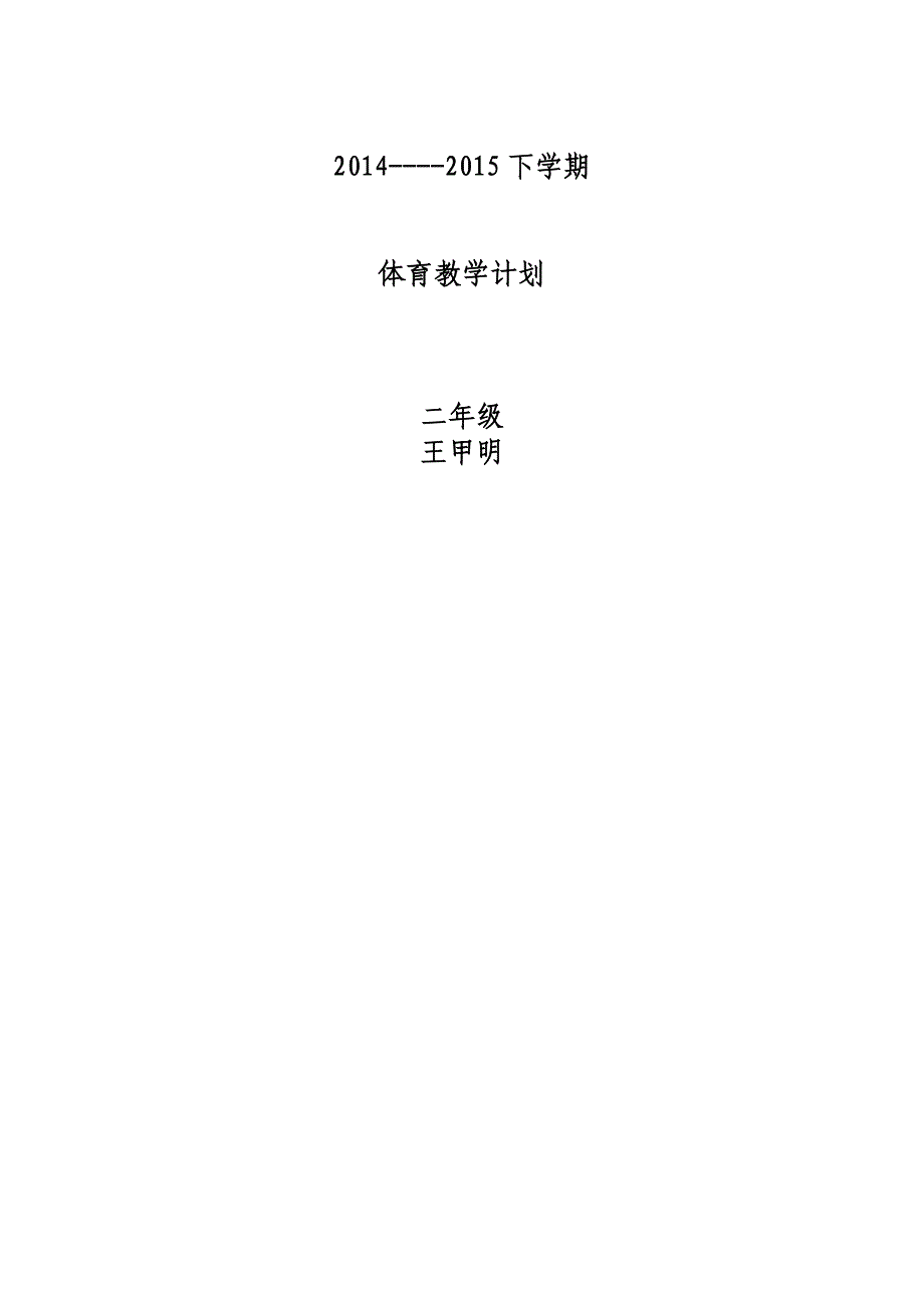 小学体育教学计划.doc_第4页