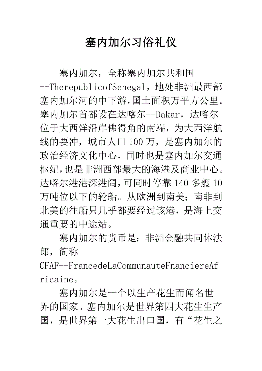 塞内加尔习俗礼仪.docx_第1页