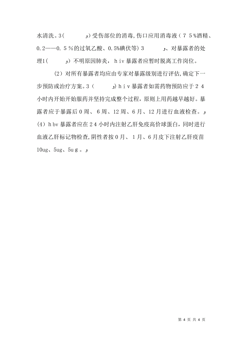 医务人员职业暴露报告制度与防范_第4页