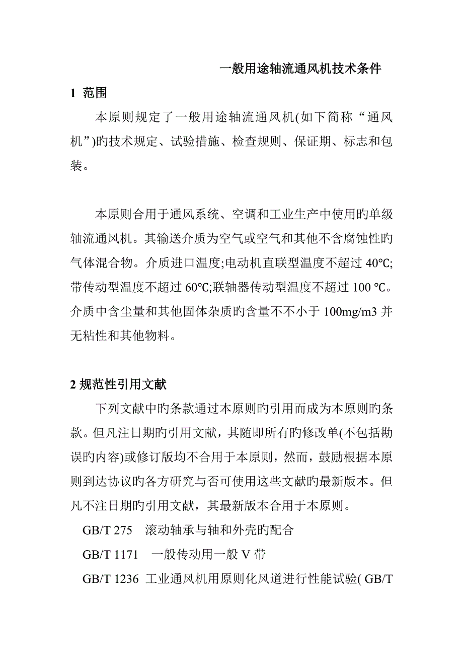 一般用途轴流通风机技术条件_第1页