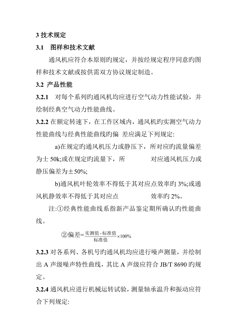 一般用途轴流通风机技术条件_第3页