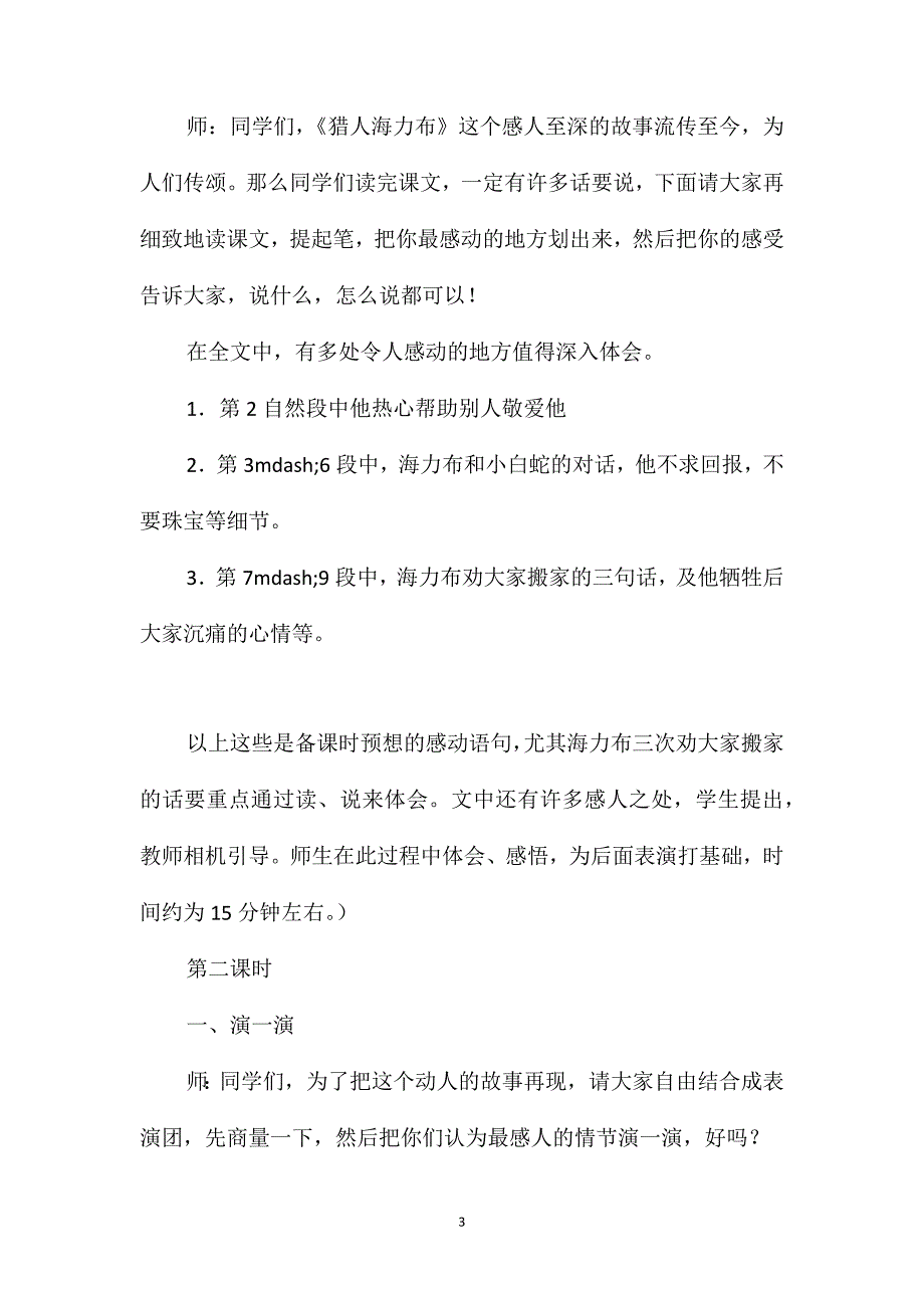 沪教版四年级语文下册教案猎人海力布_第3页