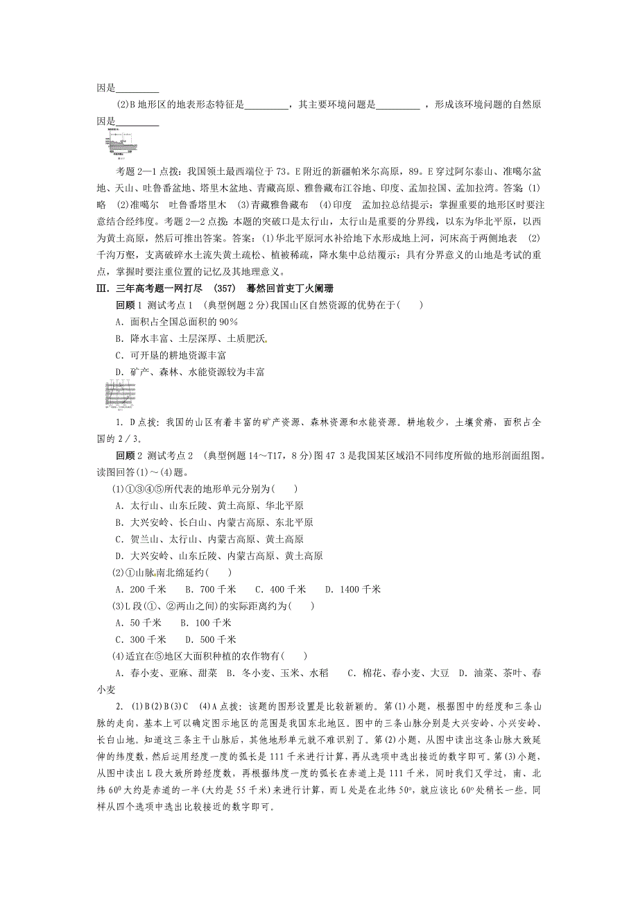 高考地理 第四部分 中国地理 第16单元 第47讲 中国的地形总复习知识点精析精练与高考题预测 大纲版人教版_第3页