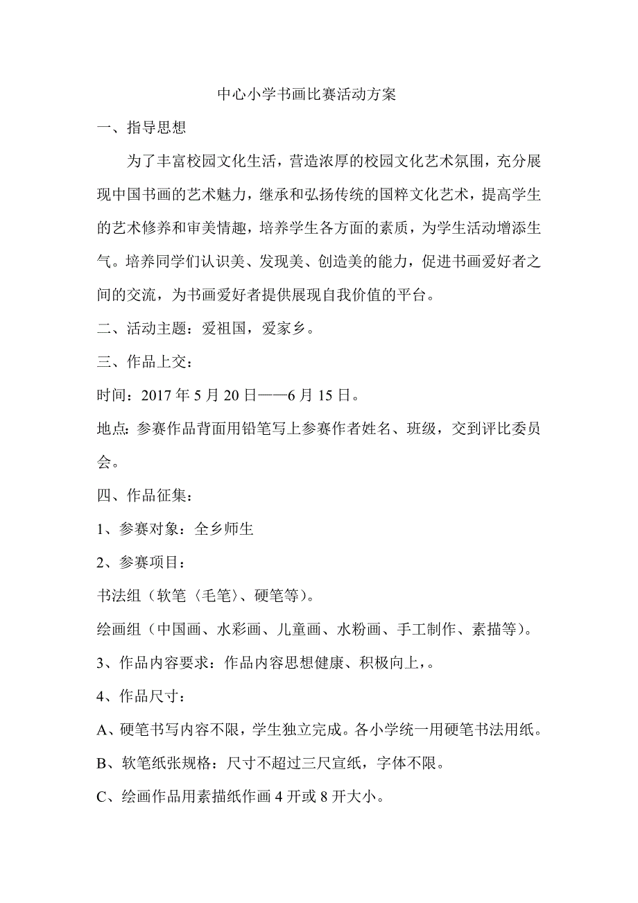 学校书画比赛活动与方案_第1页