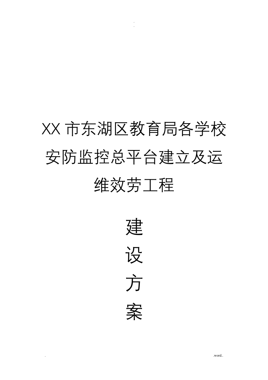 平安校园视频监控智能化保障运维系统解决方案_第1页