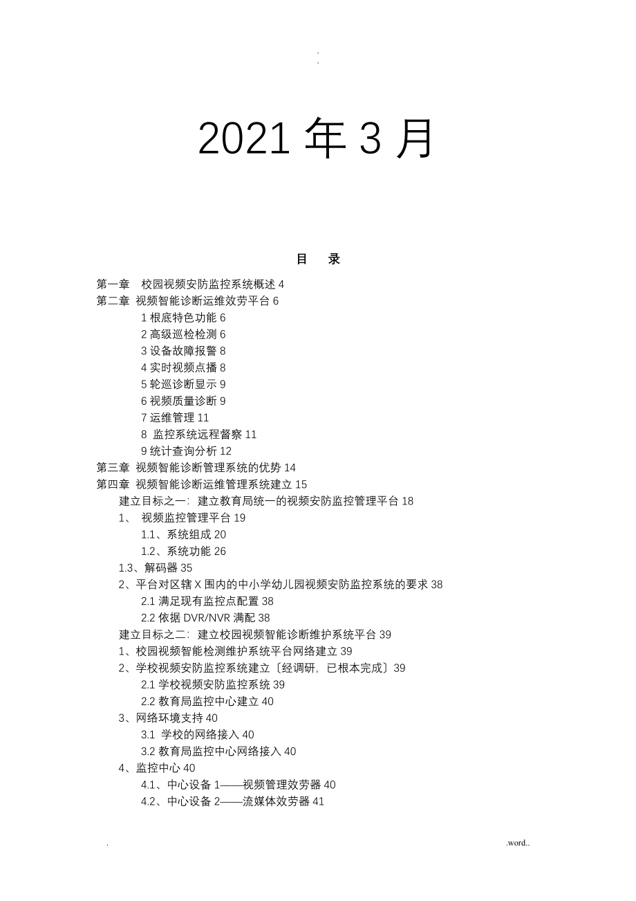 平安校园视频监控智能化保障运维系统解决方案_第2页