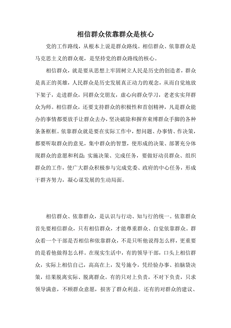 相信群众依靠群众是核心_第1页