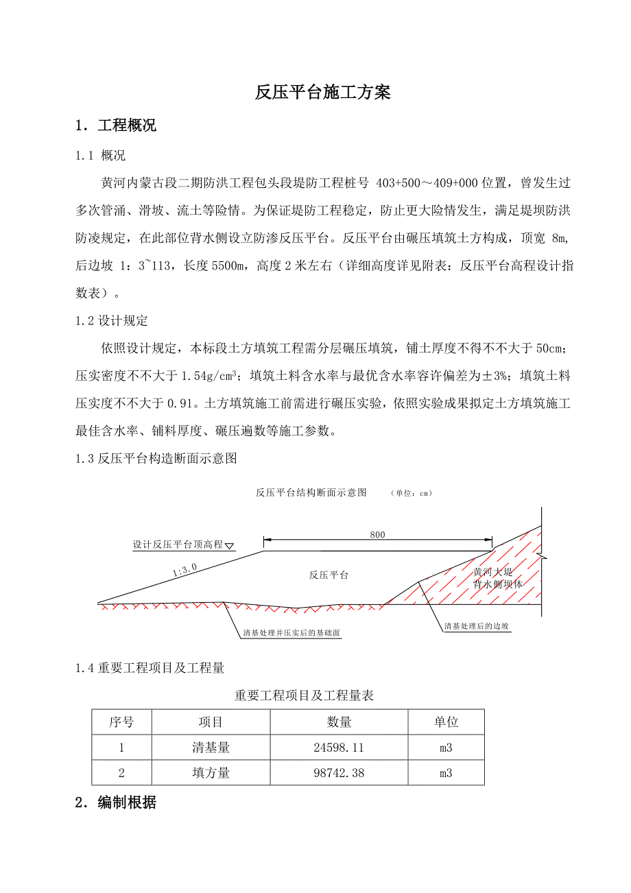 反压平台施工方案样本.doc_第1页