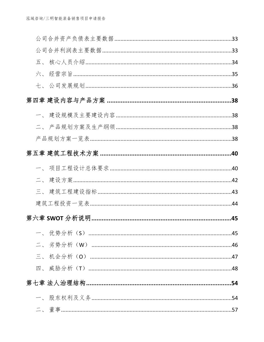 三明智能装备销售项目申请报告_第3页