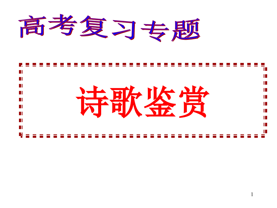 高考诗歌鉴赏专题复习课件之一_第1页