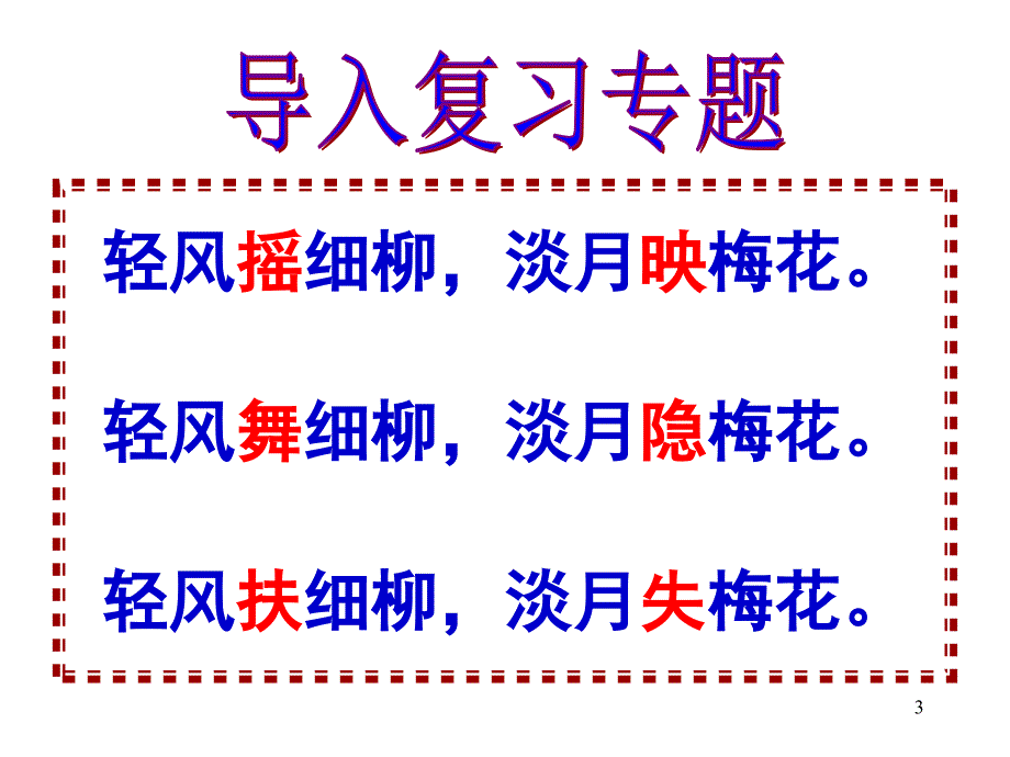 高考诗歌鉴赏专题复习课件之一_第3页