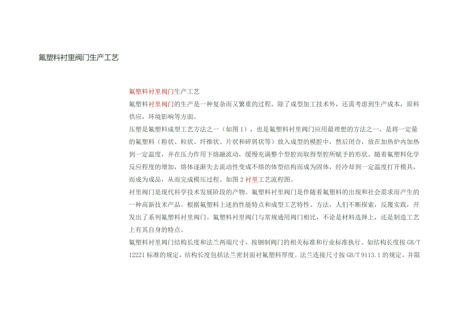 氟塑料衬里阀门生产工艺.docx_第1页