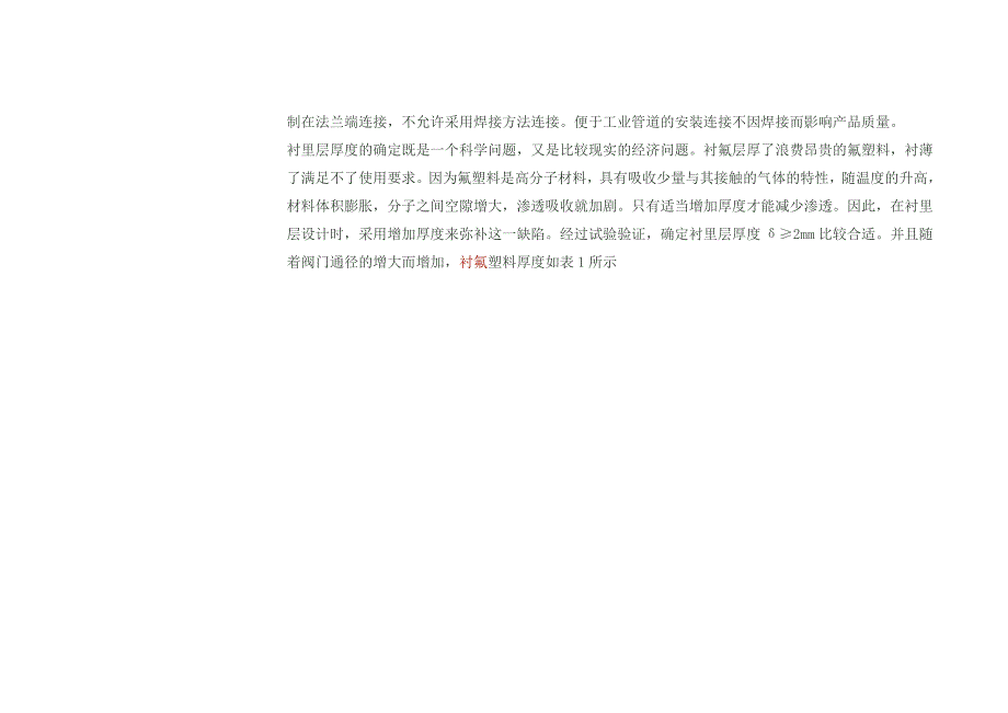 氟塑料衬里阀门生产工艺.docx_第2页