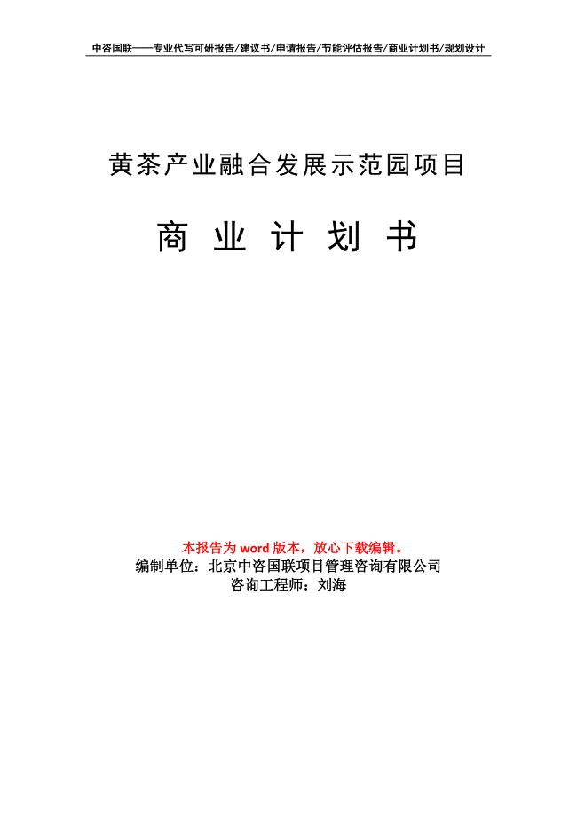 黄茶产业融合发展示范园项目商业计划书写作模板-融资招商