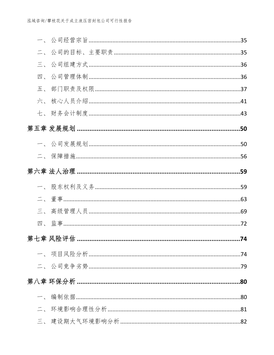 攀枝花关于成立液压密封包公司可行性报告范文_第3页