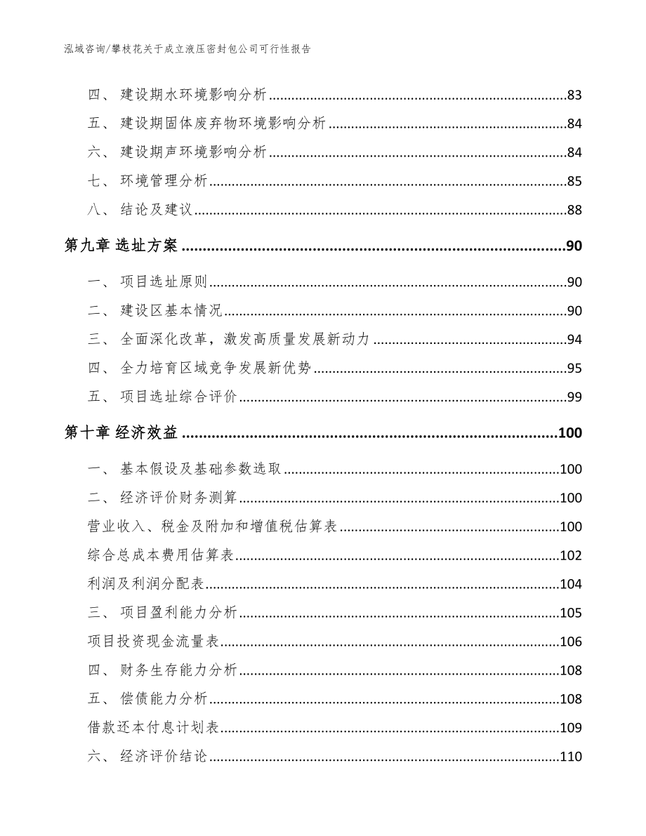 攀枝花关于成立液压密封包公司可行性报告范文_第4页