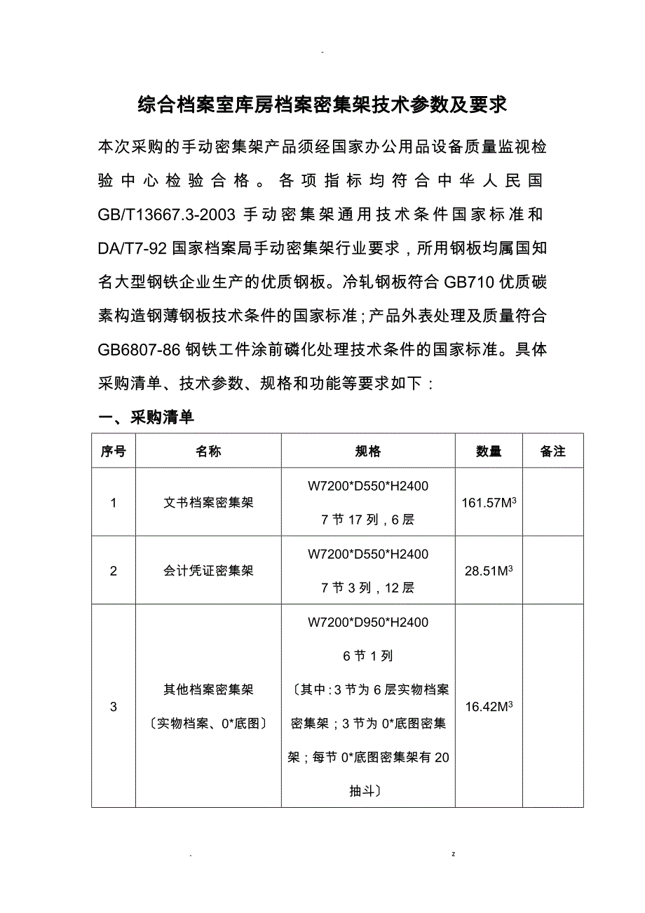 综合档案室库房档案密集架技术参数及要求_第1页