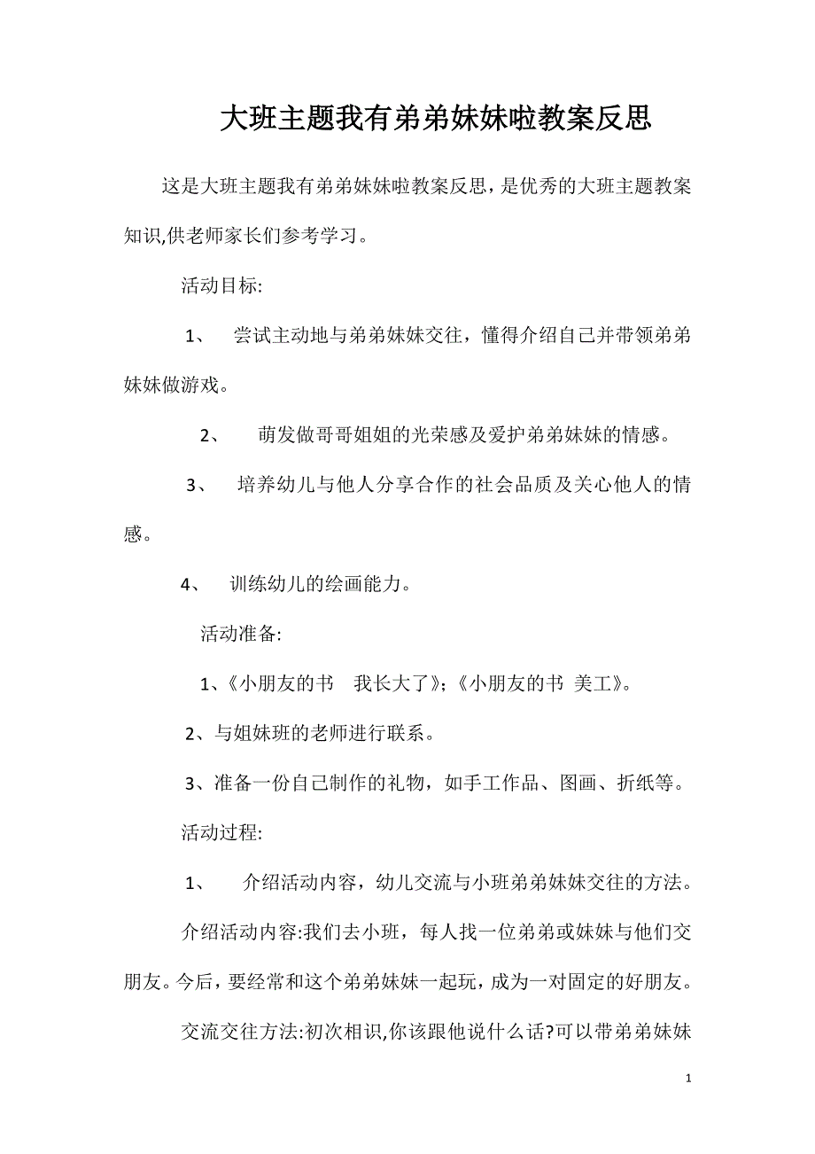 大班主题我有弟弟妹妹啦教案反思_第1页