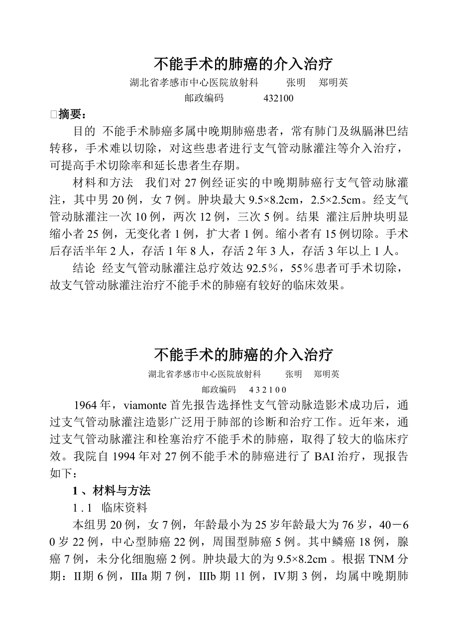 不能手术的肺癌的介入治疗.doc_第1页