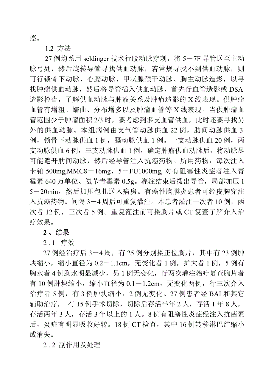 不能手术的肺癌的介入治疗.doc_第2页