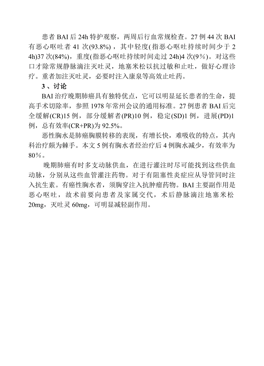 不能手术的肺癌的介入治疗.doc_第3页