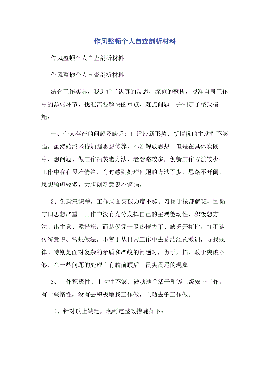 2023年作风整顿个人自查剖析材料.docx_第1页