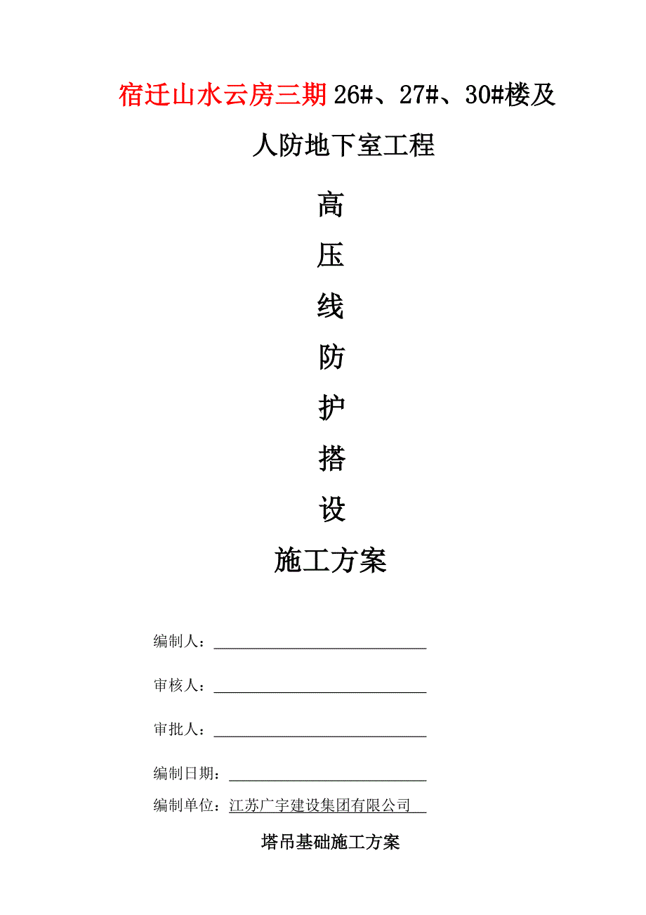 QTZ60塔吊基础施工方案_第1页