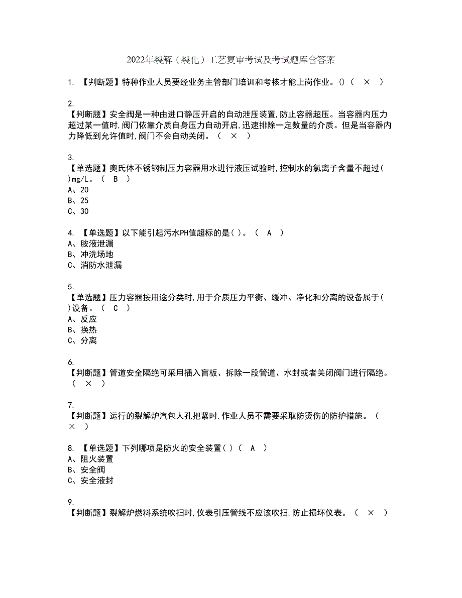 2022年裂解（裂化）工艺复审考试及考试题库含答案第62期_第1页