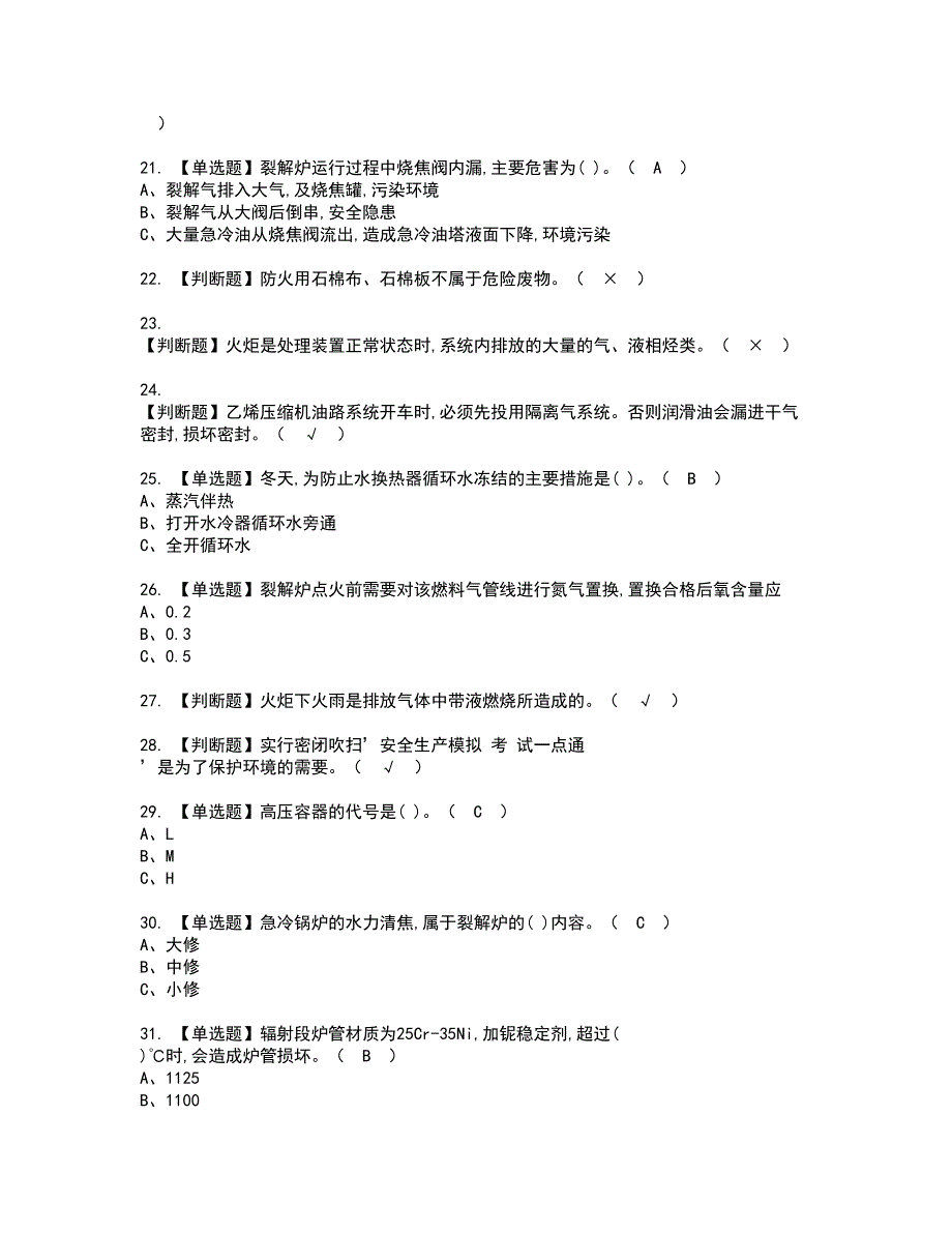 2022年裂解（裂化）工艺复审考试及考试题库含答案第62期_第3页