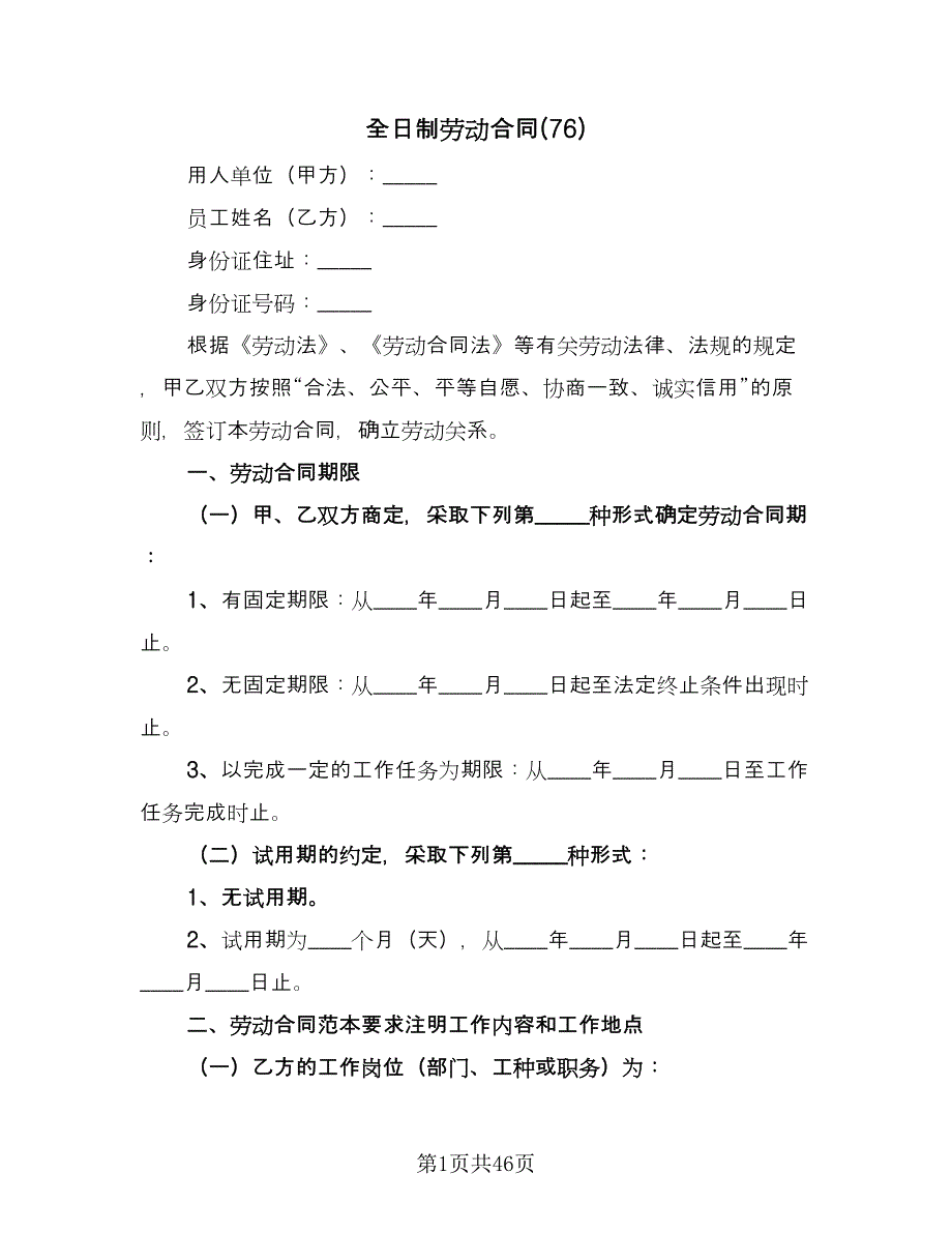 全日制劳动合同(76)（8篇）.doc_第1页