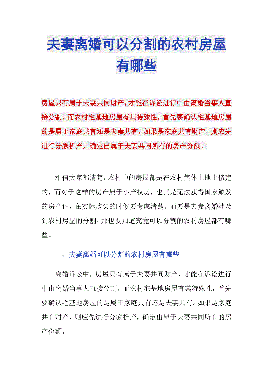 夫妻离婚可以分割的农村房屋有哪些_第1页