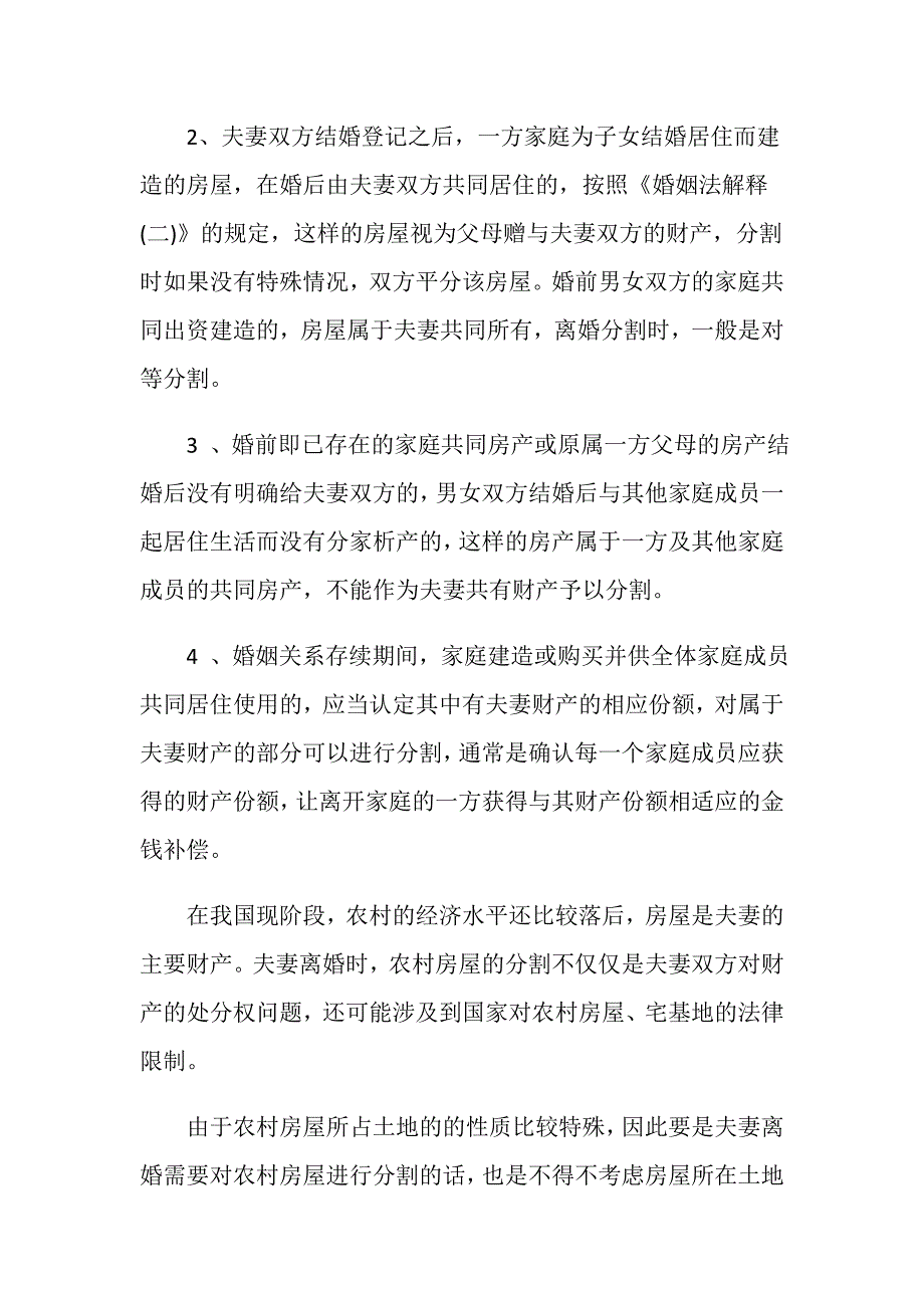 夫妻离婚可以分割的农村房屋有哪些_第4页