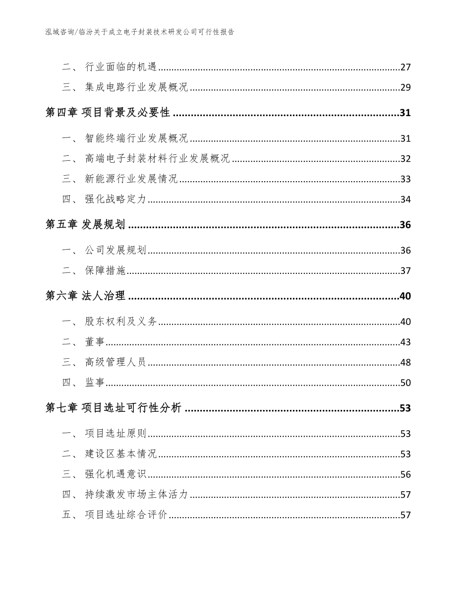 临汾关于成立电子封装技术研发公司可行性报告范文_第3页