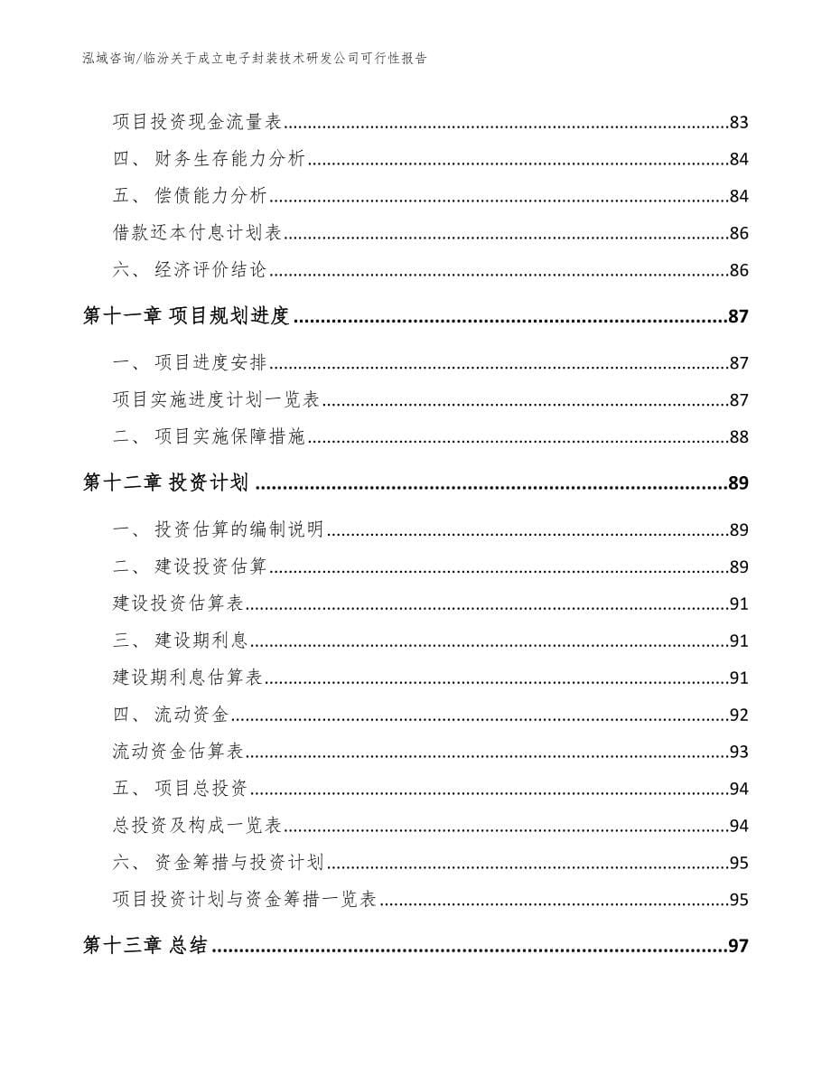 临汾关于成立电子封装技术研发公司可行性报告范文_第5页